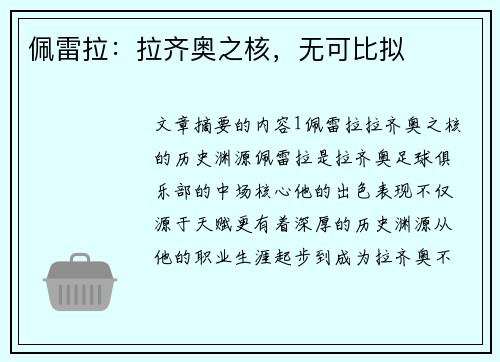 佩雷拉：拉齐奥之核，无可比拟