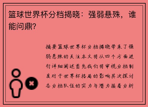 篮球世界杯分档揭晓：强弱悬殊，谁能问鼎？