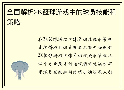 全面解析2K篮球游戏中的球员技能和策略