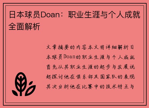 日本球员Doan：职业生涯与个人成就全面解析