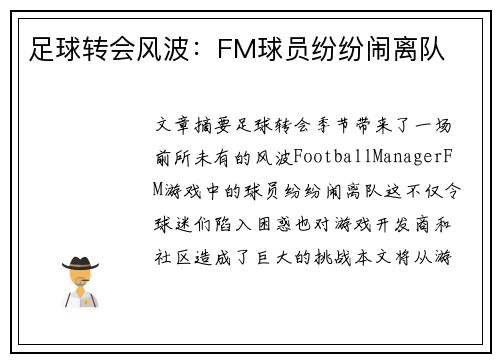 足球转会风波：FM球员纷纷闹离队