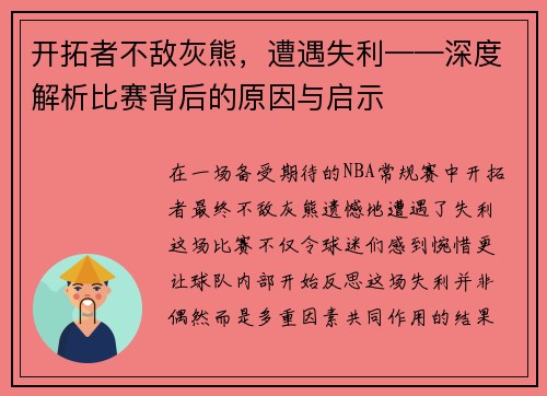 开拓者不敌灰熊，遭遇失利——深度解析比赛背后的原因与启示