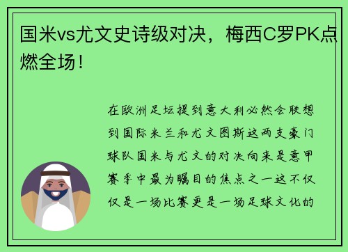 国米vs尤文史诗级对决，梅西C罗PK点燃全场！