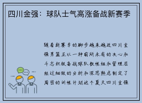 四川金强：球队士气高涨备战新赛季