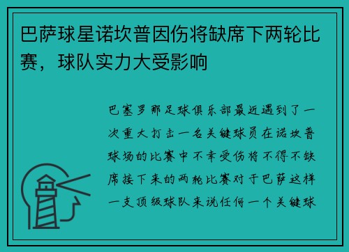 巴萨球星诺坎普因伤将缺席下两轮比赛，球队实力大受影响
