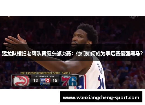 猛龙队横扫老鹰队晋级东部决赛：他们如何成为季后赛最强黑马？