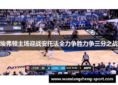 埃弗顿主场迎战安托法全力争胜力争三分之战