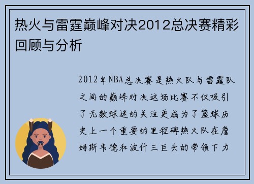 热火与雷霆巅峰对决2012总决赛精彩回顾与分析